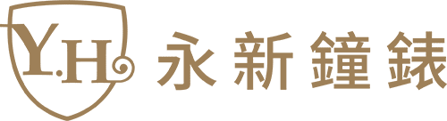 永新鐘錶