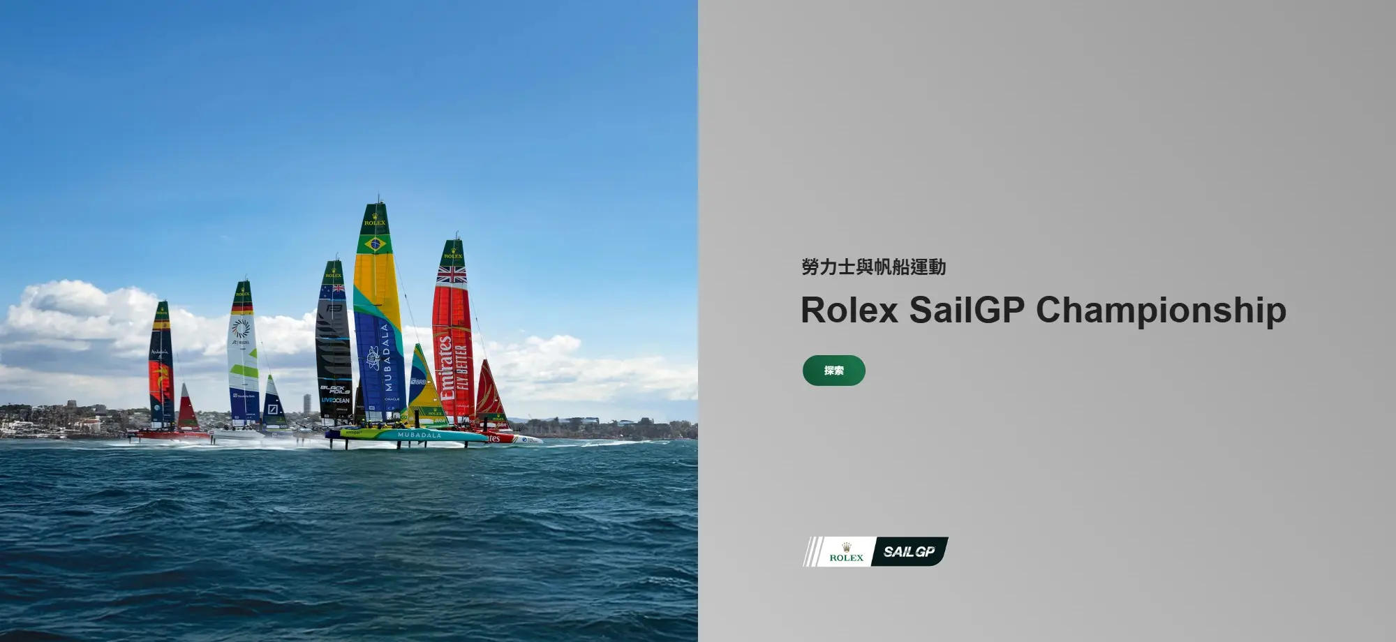 勞力士與帆船運 | 永新鐘錶