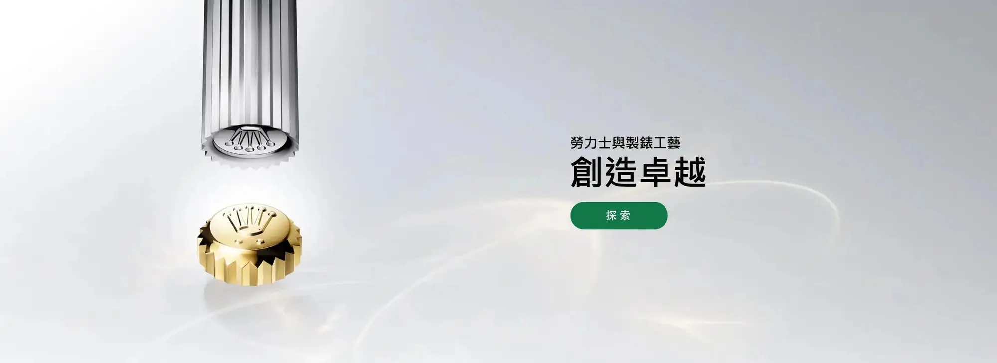 創造卓越勞力士與製錶工藝 | 永新鐘錶