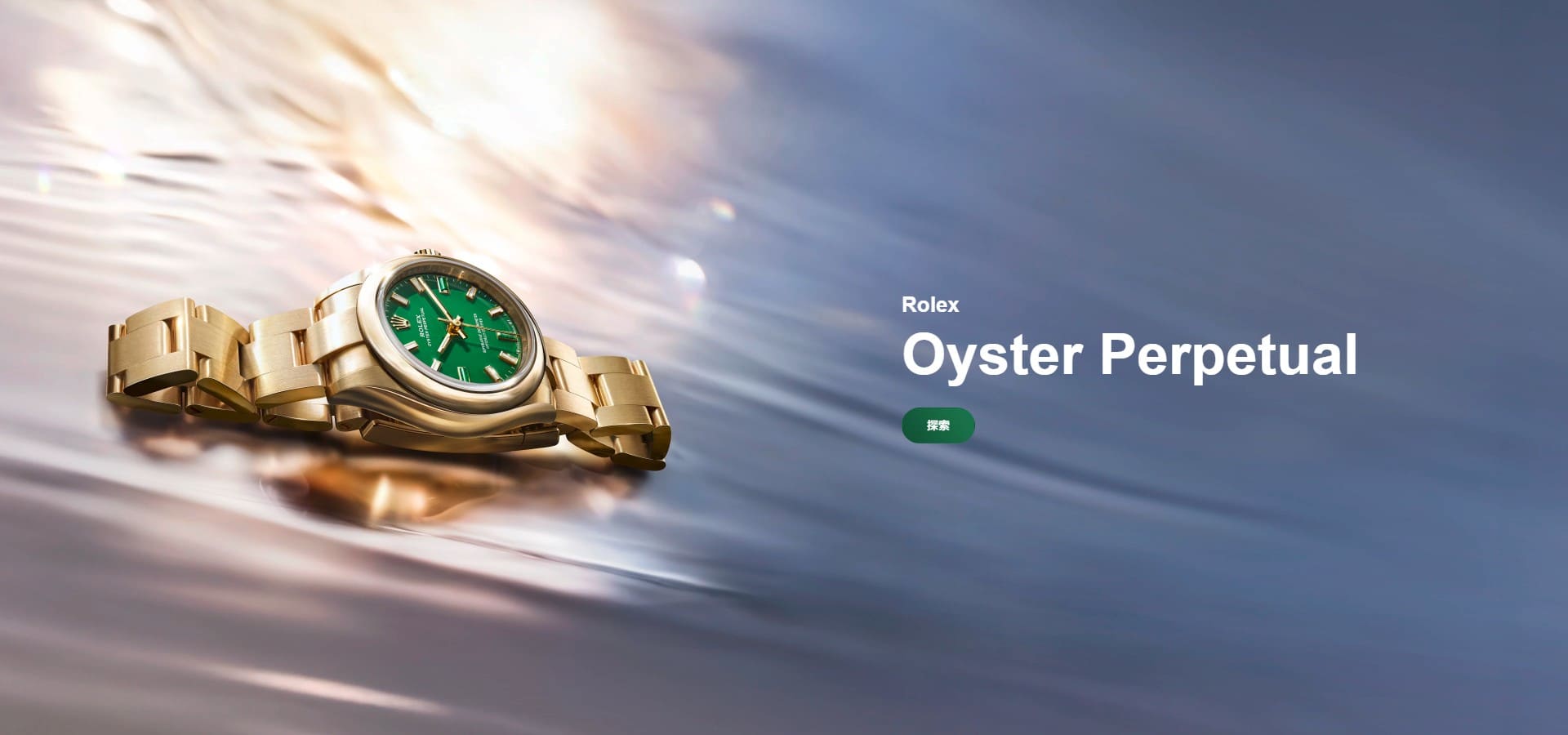 Rolex8月橫福