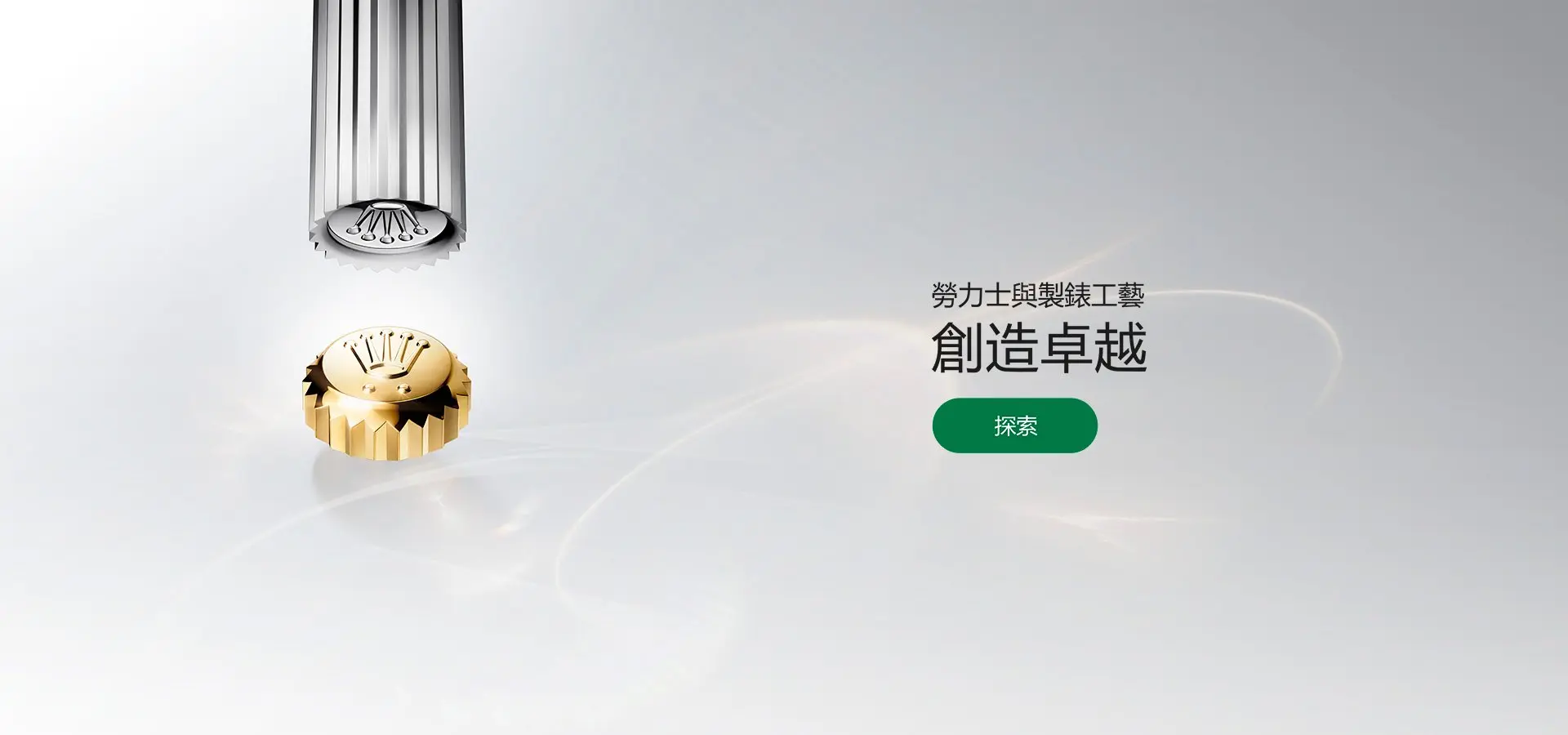 勞力士製錶工藝